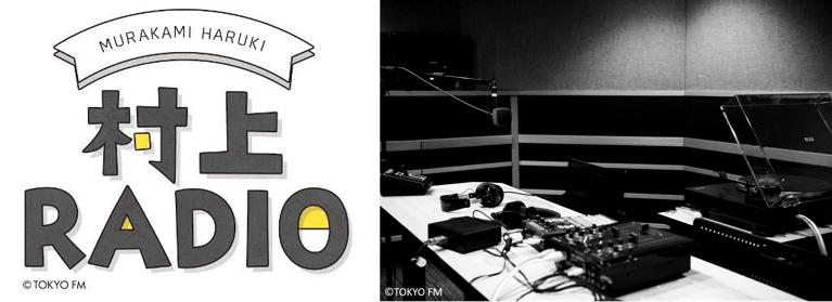 作家 村上春樹がｄｊをつとめるラジオ不定期放送から 月イチレギュラー決定 初回はメドレー特集 村上radio 花咲くメドレー特集 Tokyo Fmのプレスリリース