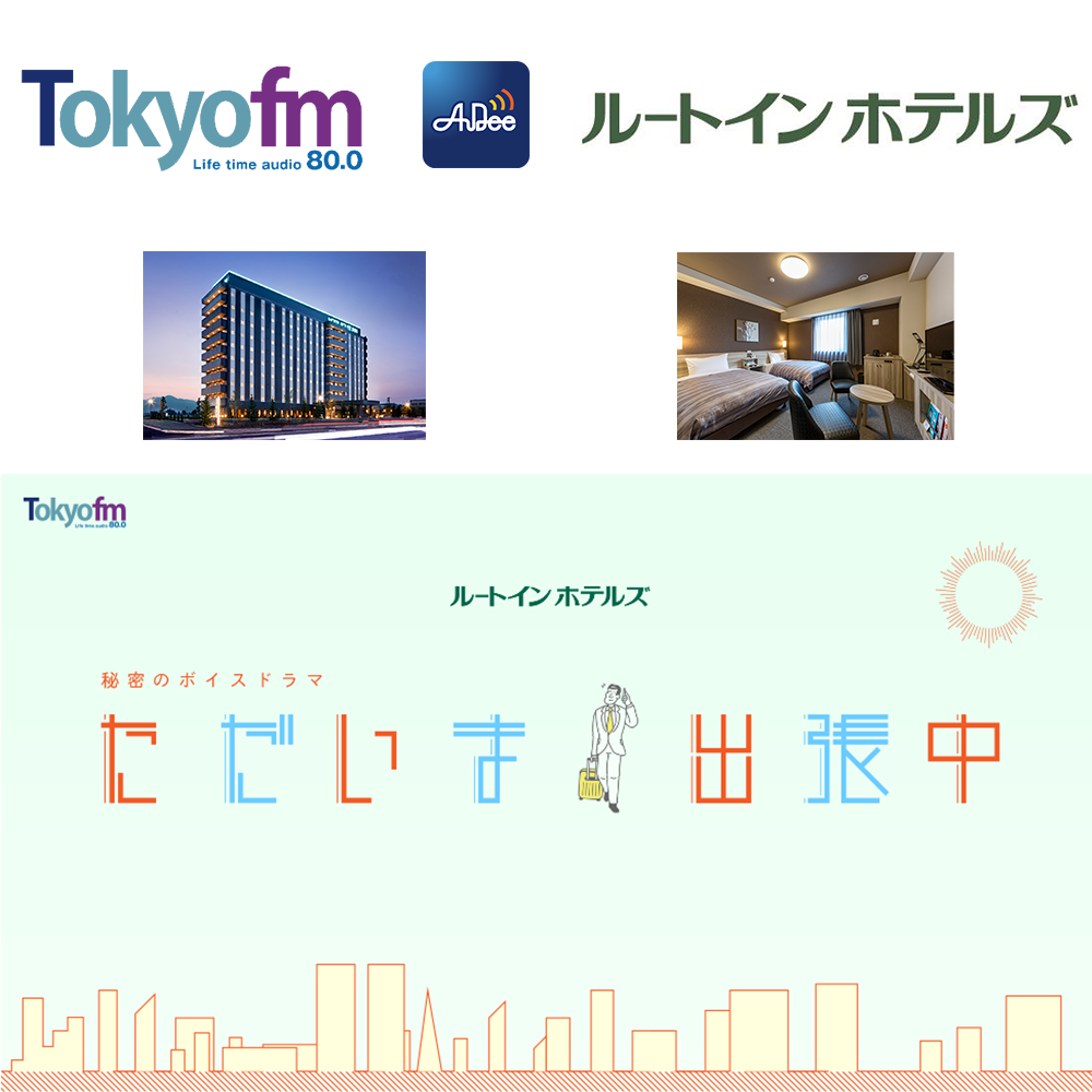 Tokyo Fmとルートインホテルズがコラボレーション 出張ビジネスマンに向けた音声エンターテインメント ただいま出張中 全322ホテル 総客室数55 300室以上で配信スタート Tokyo Fmのプレスリリース