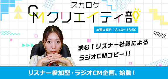 Tokyo Fm Skyrocket Company によるラジオcmコンテストライオン Nonio をテーマに開催 スカロケcmクリエイティ部 応募21年5月18日 火 6月9日 水 Tokyo Fmのプレスリリース