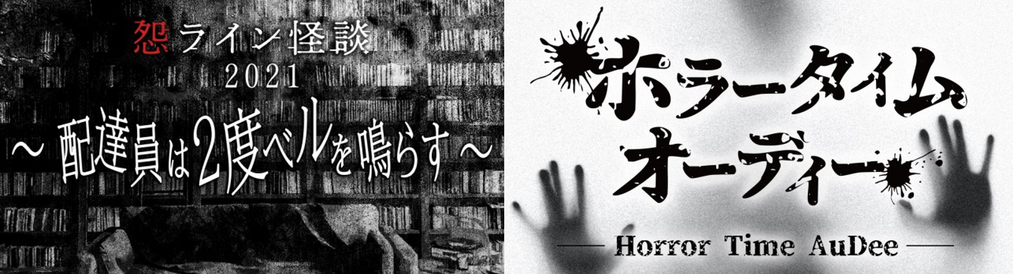 Tokyo Fmとaudeeが贈る 納涼特別番組2本立て ホラー タイム オーディー スペシャル Tokyo Fmのプレスリリース