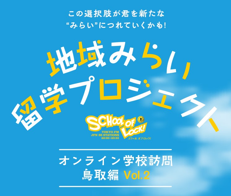 昨年度は16人が県外から地域みらい留学で鳥取県へ進学 School Of Lock 鳥取県地域みらい留学プロジェクト オンライン学校訪問 鳥取編 Vol 2 Tokyo Fmのプレスリリース