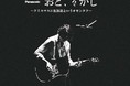 [Alexandros]・川上洋平 『Panasonic presents おと、をかし』番組初の公開生放送！100名を無料ご招待！2021年12月25日（土）15:00～@寺田倉庫 E HALL