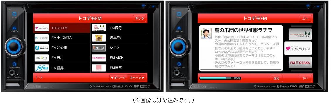 全国のfmラジオが聴けるスマートフォンアプリ ドコデモfm カーナビ連携機能を搭載で車の中でも全国のfmラジオが聴けるように Tokyo Fm のプレスリリース
