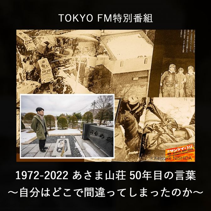 あさま山荘事件から50年目の春。当事者・目撃者らが語る「言葉の応酬と