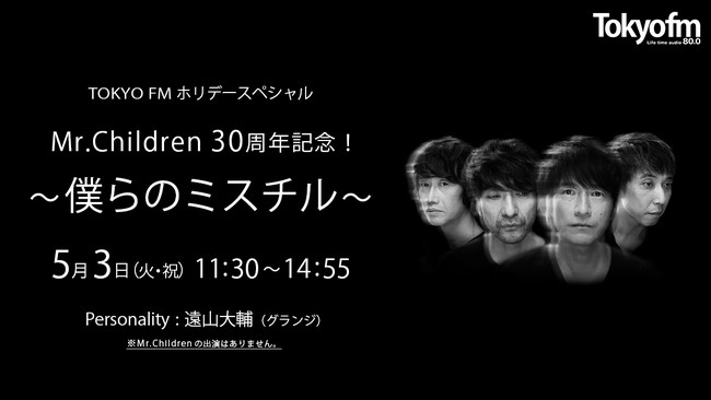 Mr Childrenへの熱い想いとエピソードで綴る３時間半 Tokyo Fmホリデースペシャル Mr Children30周年記念 僕らのミスチル 時事ドットコム