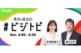 日曜 朝の30分で、お金とビジネスが「わかる人」になれる! <TOKYO FM新番組>『馬渕・渡辺の#ビジトピ』毎週日曜6:00~6:30放送 6月5日(日)スタート