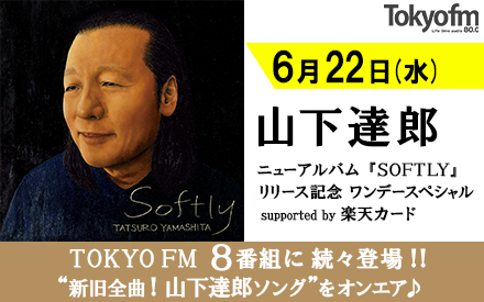 山下達郎がtokyo Fmをワンデージャック 住吉美紀 坂本美雨 Love ハマ オカモト マンボウやしろと対談 22年6月22日 水 放送 Tokyo Fmのプレスリリース