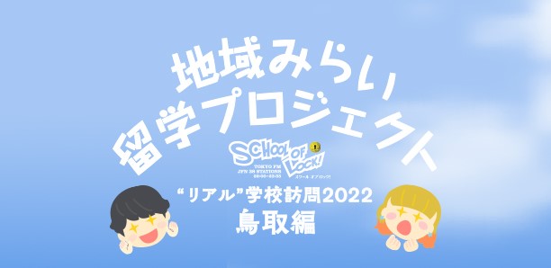 School Of Lock がコロナ禍以降初の学校訪問 リアル 学校訪問22 鳥取編 8月8日 月 特設サイトにて学校紹介動画公開 山陽新聞デジタル さんデジ