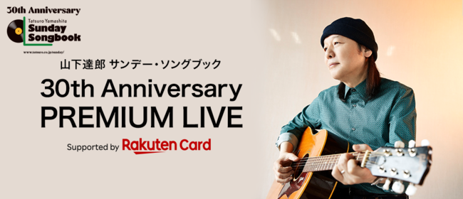 山下達郎 サンデー ソングブック 30th Anniversary Premium Livesupported By Rakuten Card を開催 Crea