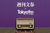 週刊文春×TOKYO FMが今年もタイアップ！「週刊文春」（6月8日発売号）誌面にTOKYO FMパーソナリティ陣が続々登場！