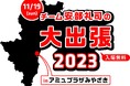 『NISSANあ、安部礼司-BEYOND THE AVERAGE-』チーム安部礼司が宮崎へ出張!恒例の名刺配布も実施!