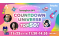 推しの1曲に投票しよう!たまごっちの誕生日にリスナー参加型の音楽特番!『Tamagotchi Uni presents COUNTDOWN UNIVERSE TOP50!』