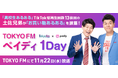 「高校生あるある」で公式TikTok総再生回数が13億回突破の土佐兄弟がTOKYO FMのワイドで「お買い物あるある」ネタ展開!「TOKYO FM ペイディ1DAY」2023年11月22日(水)放送