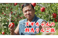 TOKYO FMが、群馬県が誇るりんごプロモーション動画を制作!スギちゃんが群馬のりんご農家を旅する動画『スギちゃんの群馬りんご旅』