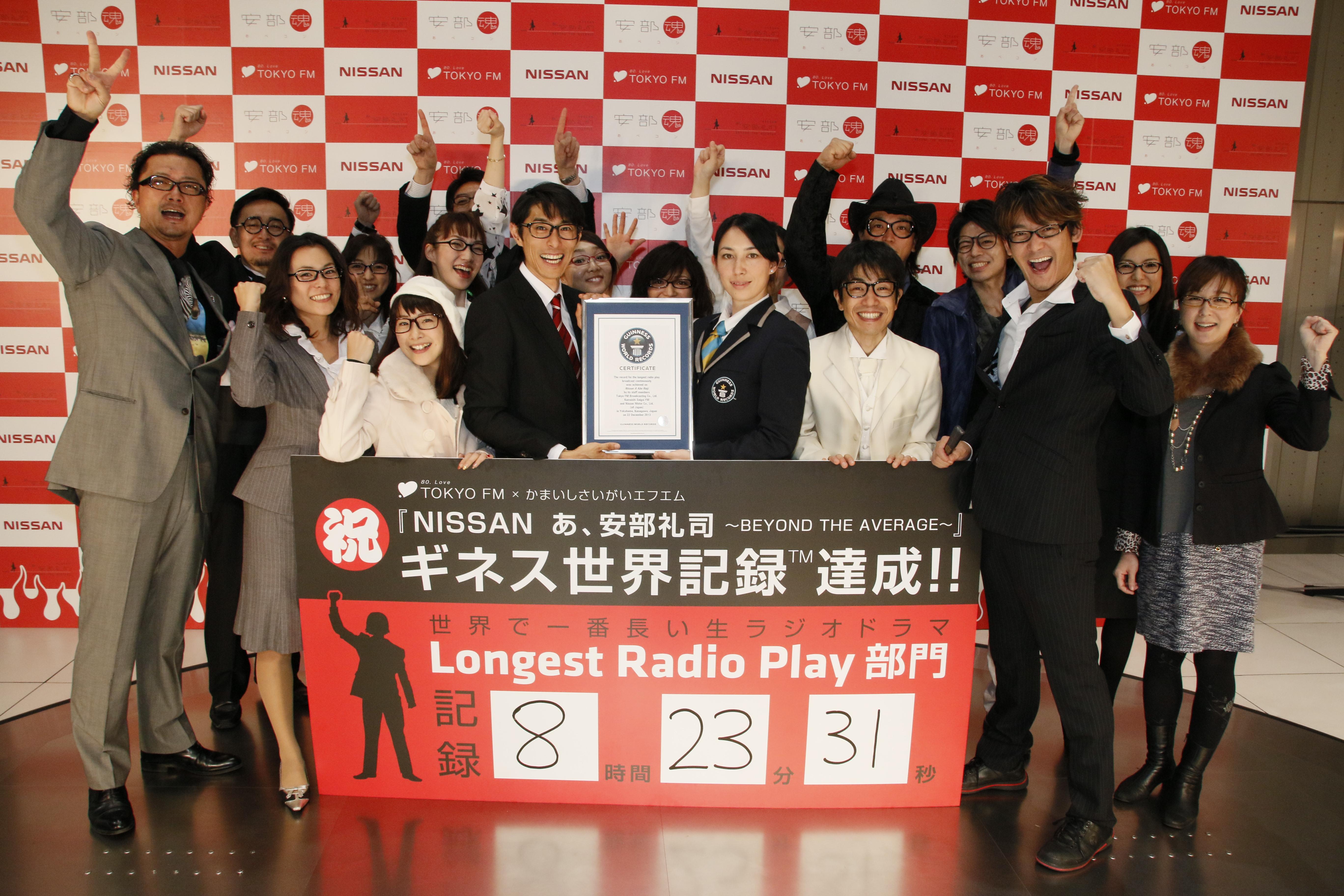 Tokyofm Nissan あ 安部礼司 と かまいしさいがいエフエム が 世界で一番長い 生ラジオドラマ 8時間23分31秒でギネス世界記録 達成 Tokyo Fmのプレスリリース