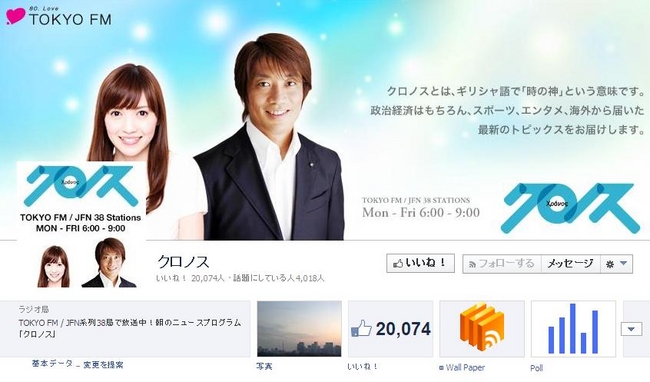 日本のラジオ番組では初 Tokyo Fm クロノス 公式fａｃｅｂｏｏｋ