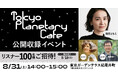 篠原ともえの“星空”番組が公開収録を実施！リスナー100名様をご招待！『東京プラネタリー☆カフェ』公開収録　ゲスト：NOMA・福岡伸一