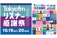 渋谷を舞台に、今年は2DAYSにパワーアップして開催!『TOKYO FM リスナー感謝祭 in 渋谷音楽祭2024』昨年大盛況の“パーソナリティ大集合スペシャル”今年も実施決定!