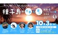 鹿児島県西之表市×スカロケ移住推進部×TURNS種子島西之表市で暮らして、働こう!島の魅力を伝えるコーナー&島暮らし仕事マッチングツアー開催 現地ツアー: 11月15日(金)~17日(日)