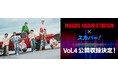 ダンス&ボーカルグループMAZZELのラジオ番組『MAZZEL RADIO STATION』公開収録Vol.4決定!