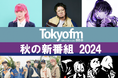 【TOKYO FM 2024年10月改編のお知らせ】多彩な顔ぶれの新番組がスタート!