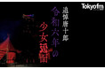 唐十郎の足跡を“探偵”する2時間。TOKYO FM特別番組『追悼唐十郎!令和六年の少女仮面』
