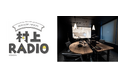 作家・村上春樹のラジオ番組、第68回!秋の夜長にしみじみと。『村上RADIO~ローリング・ストーンズ・ソングブック~』