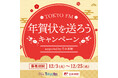リスナー総計2,000名様にTOKYO FMから年賀状を送付!『TOKYO FM 年賀状を送ろう キャンペーンsupported by 日本郵便』