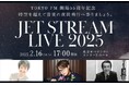 フルオーケストラ×テクノロジーで実現する奇跡の音楽体験 伝説の機長・城達也がご案内する音楽の夜間飛行 東フィル演奏、スペシャルゲストに綾戸智恵、石井琢磨