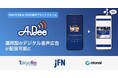 TOKYO FMとJFNの音声プラットフォーム「AuDee」にデジタル音声広告を実装