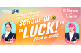 JFN年末年始特別番組『SCHOOL OF LOCK!』~SCHOOL OF “LUCK!“ 2024 to 2025~
