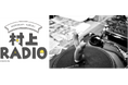 作家・村上春樹のラジオ番組、第72回!すべてアナログレコードでオンエア!『村上RADIO~村上の一生ものレコード~』