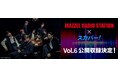 ダンス&ボーカルグループMAZZELのラジオ番組 TOKYO FM『MAZZEL RADIO STATION』公開収録Vol.6決定!