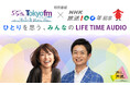 TOKYO FMとNHK-FMで同時生放送!特別番組TOKYO FM開局55年×NHK放送100年記念『ひとりを思う、みんなのLIFE TIME AUDIO』