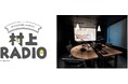作家・村上春樹のラジオ番組、第73回!あの名ギタリストが飛び入り出演!?『村上RADIO~二人の伝説のギタリスト チェット・アトキンスとデュアン・エディ~』3月30日(日)19時00分~19時55分