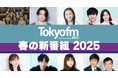 【TOKYO FM 2025年4月改編のお知らせ】開局55周年イヤーを飾る、多彩な顔ぶれの新番組がスタート!