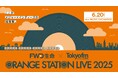 メジャーとインディーズの垣根を超える対バン!『ORANGE STATION LIVE 2025』開催決定!藤巻亮太の出演が決定!!