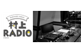 作家・村上春樹のラジオ番組、第75回 ワルツのリズムに酔いしれる55分間 『村上RADIO~ワルツが聴きたい~』2025年5月25日(日)19時00分~19時55分
