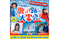 スカロケが音楽&トークの真夏のフェス(大宴会)を開催!!眉村ちあき、森 大翔、Lucky Kilimanjaroがライブを披露!