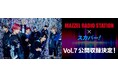 ダンス&ボーカルグループMAZZELのラジオ番組TOKYO FM『MAZZEL RADIO STATION』公開収録Vol.7決定!