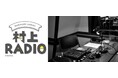 作家・村上春樹のラジオ番組、第76回ボブ・ディランの名曲をオール・カバーで堪能!『村上RADIO~ボブ・ディラン・ソングブック~』