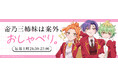 <TOKYO FM新番組>TVアニメ『帝乃三姉妹は案外、チョロい。』公式ラジオ『帝乃三姉妹は案外、おしゃべり。』