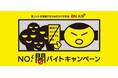 首都圏主要ラジオ局6局が連携し、「NO!闇バイトキャンペーン」をスタート