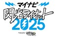 10代アーティスト限定の“音楽の甲子園”「マイナビ 閃光ライオット2025 produced by SCHOOL OF LOCK!」 ファイナルライブ進出の9組が決定!