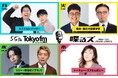 “FM✕芸人ラジオ”が初の番組イベントを開催!『喋るズ 全員集合SP 橋本直生誕祭〜まわす奥田に、リリー&嶋佐が乾杯し、ヒコロヒーが華添えて、レインボーが抱きしめる~』