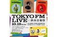 TOKYO FM リスナー感謝祭、今年も開催決定!第一部『TOKYO FM LIVE in 渋谷音楽祭』AKASAKI、こっちのけんと、超学生が出演!MC: Nakamu、安藤咲良