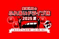 安部礼司のふれあいドライブ旅2025夏 ~ありがとうをつたえ隊、山口、徳島、岡山へ!~ 2025年7月31日~8月2日/3日間 FM山口、FM徳島、FM岡山の生ワイドに安部礼司&安部優が登場!