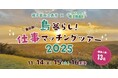 これまでに3名が移住!第4弾を今年も開催!種子島西之表市で暮らして、働こう!島の魅力を伝えるコーナー&島暮らし仕事マッチングツアー開催現地ツアー: 2025年11月14日(金)~16日(日)