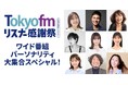 『TOKYO FM リスナー感謝祭 in 渋谷音楽祭2025』恒例の“パーソナリティ大集合ステージ”今年も実施決定!