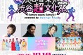 メインボーカル&ダンスグループLienel出演決定!「20th渋谷音楽祭2025 〜渋谷『超』文化祭 Culture meets Culture〜」